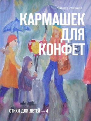 cover image of Кармашек для конфет. Стихи для детей – 4